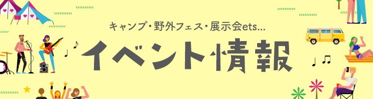 キャンプ・野外フェス・展示会ets... イベント情報