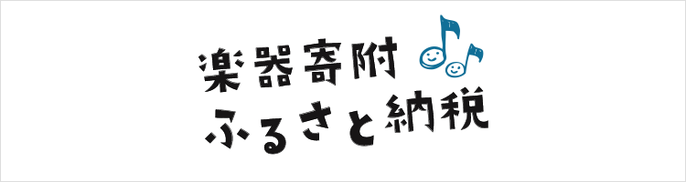 楽器寄附ふるさと納税