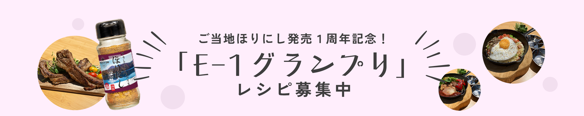 ご当地ほりにし発売1周年記念!「E-1グランプリ」 レシピ募集中