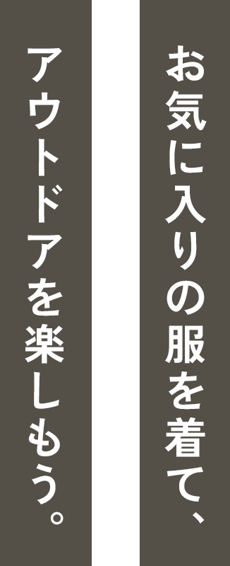 お気に入りの服を着て、アウトドアを楽しもう。