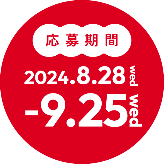 応募期間2024.8.20tue-9.15sun