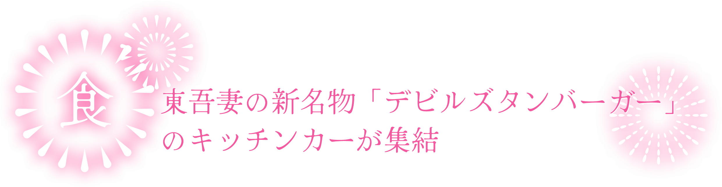 東吾妻の新名物「デビルズタンバーガー」 のキッチンカーが集結