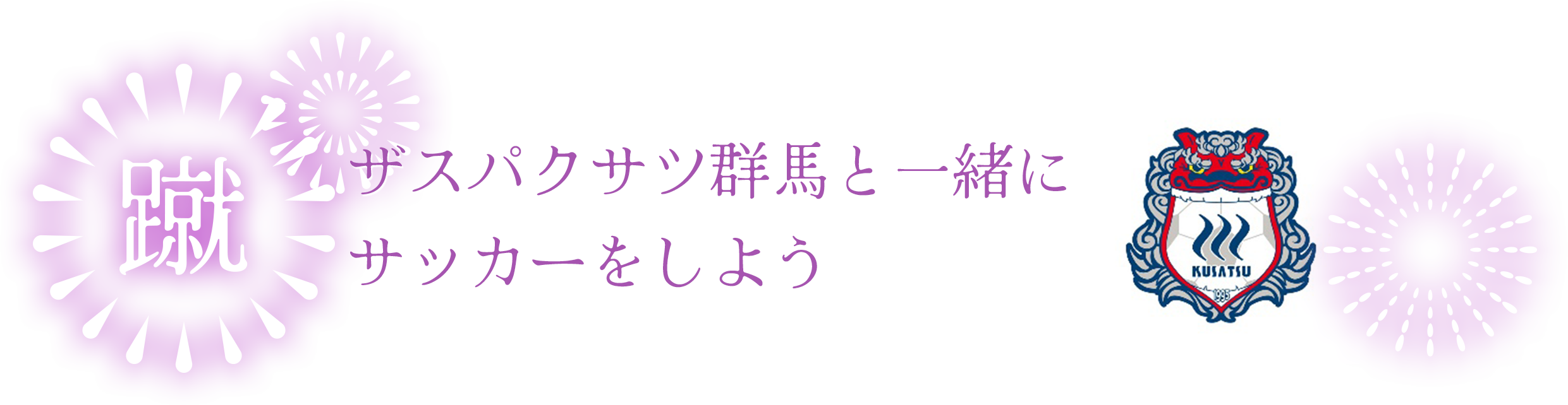 ザスパクサツ群馬と 一緒にサッカーをしよう