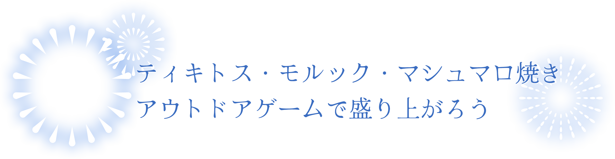 ティキトス・モルック・ マシュマロ焼き。アウトドア ゲームで盛り上がろう