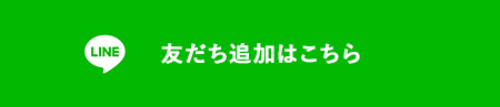 友だち追加はこちら