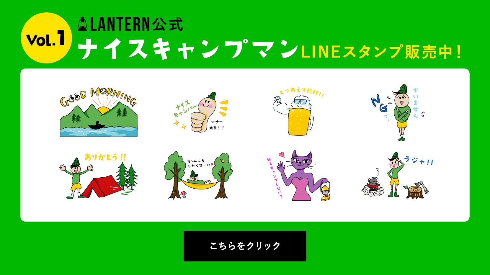 LANTERN公式ナイスキャンプマンLINEスタンプVol1販売中！