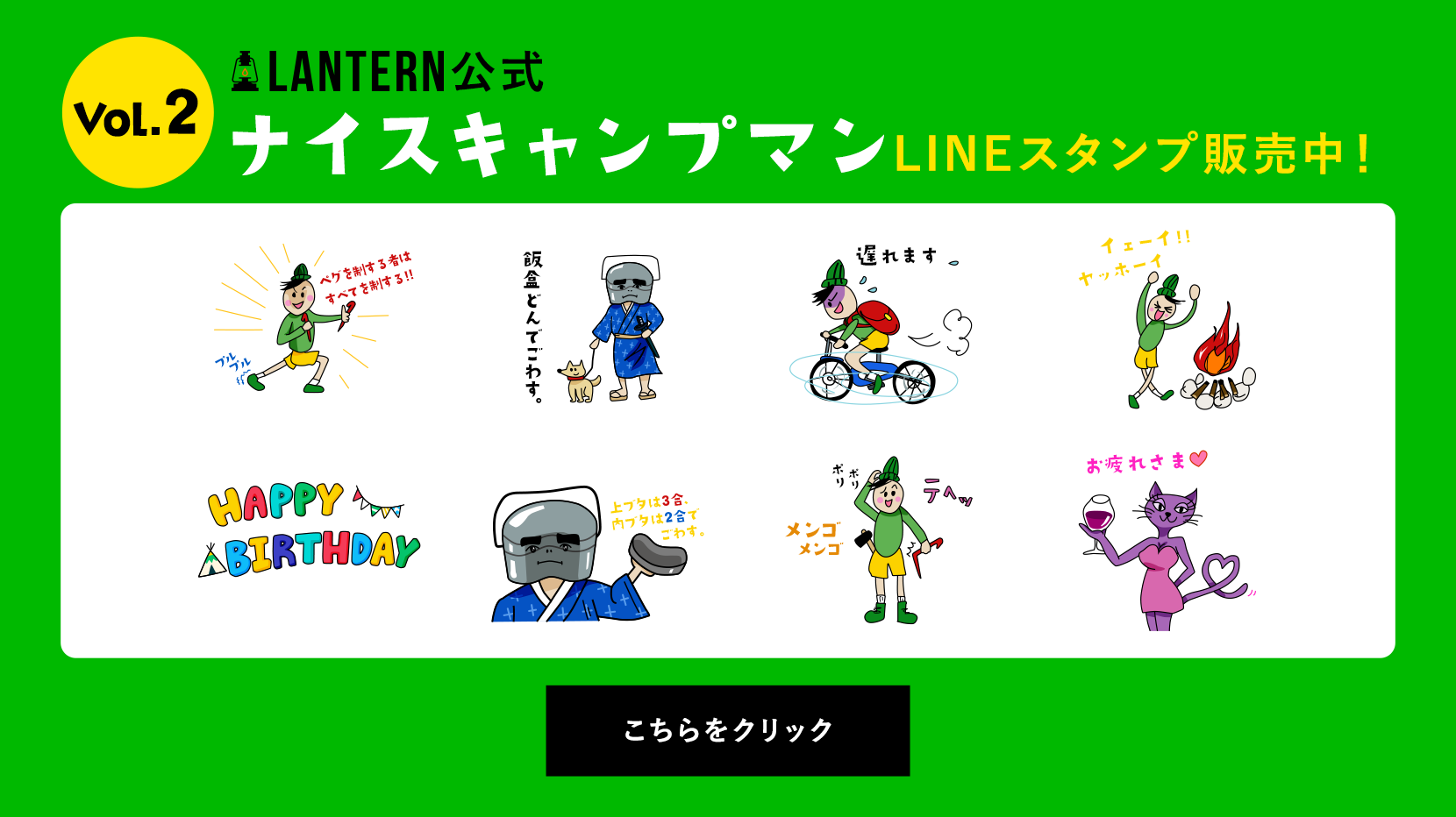 LANTERN公式ナイスキャンプマンLINEスタンプVol2販売中！