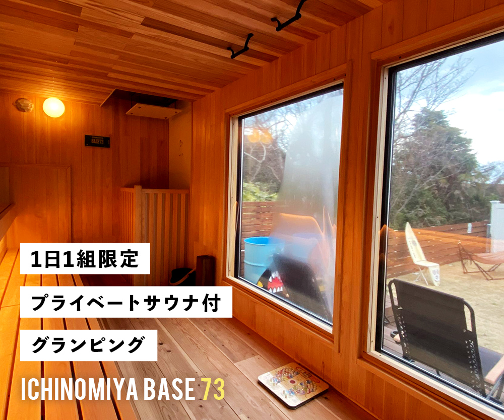 1日1組限定プライベートサウナ付グランピング ICHINOMIYA BASE 73