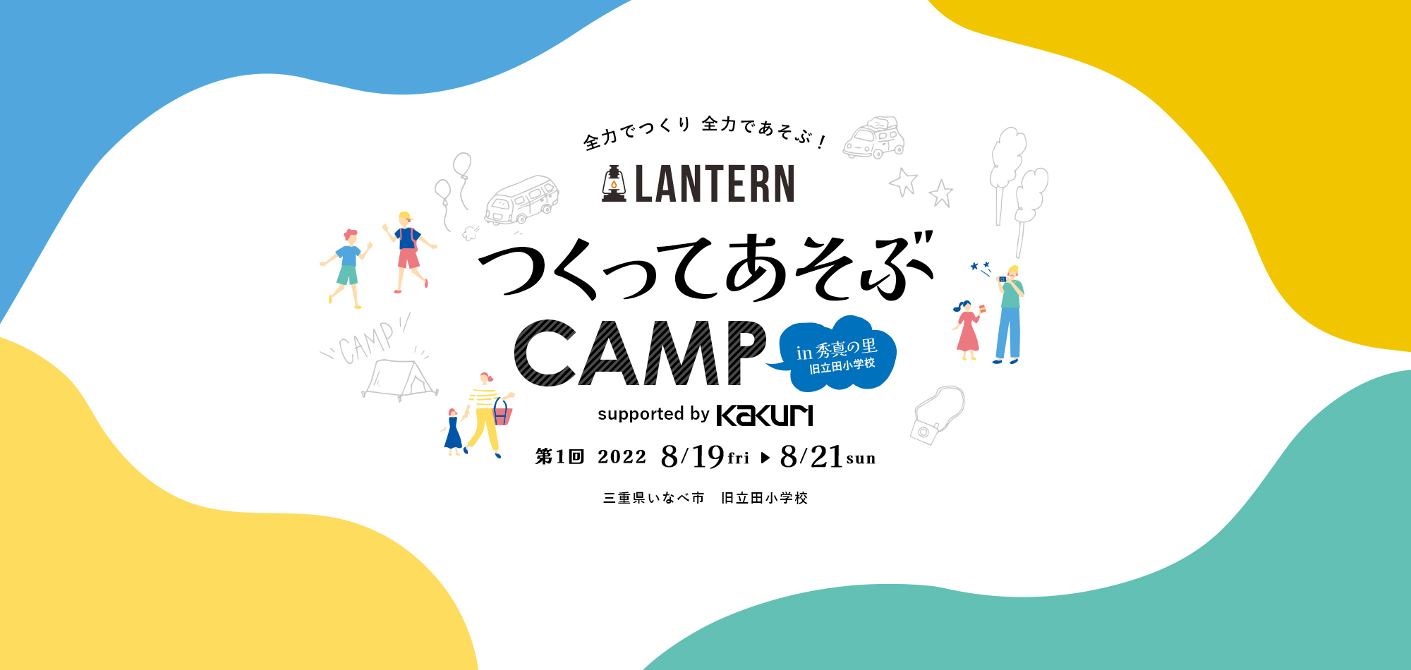 LANTERNつくってあそぶキャンプin　秀真の里