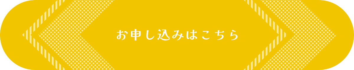 お申込みはこちら