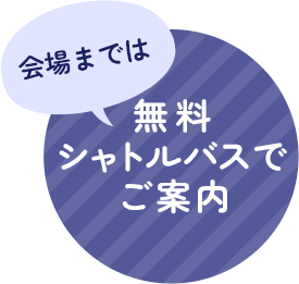 会場までは無料シャトルバスでご案内