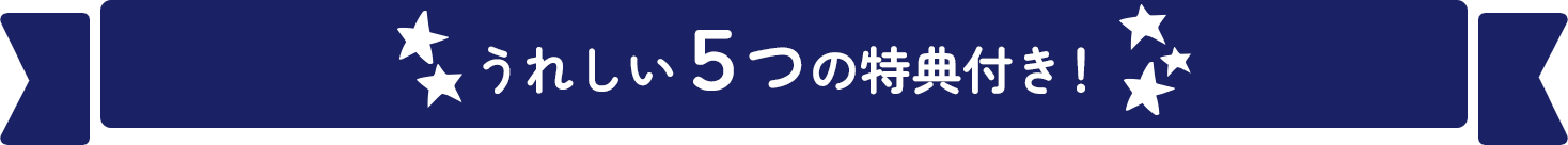 うれしい5つの特典付き!
