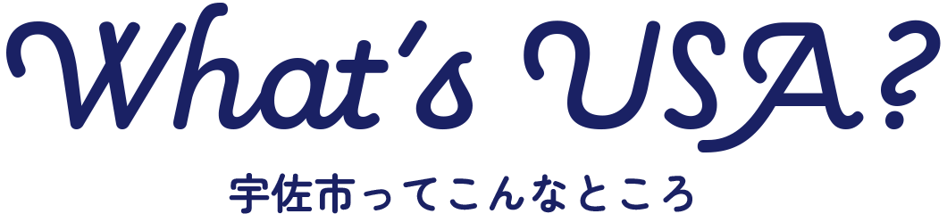 宇佐市ってこんなところ