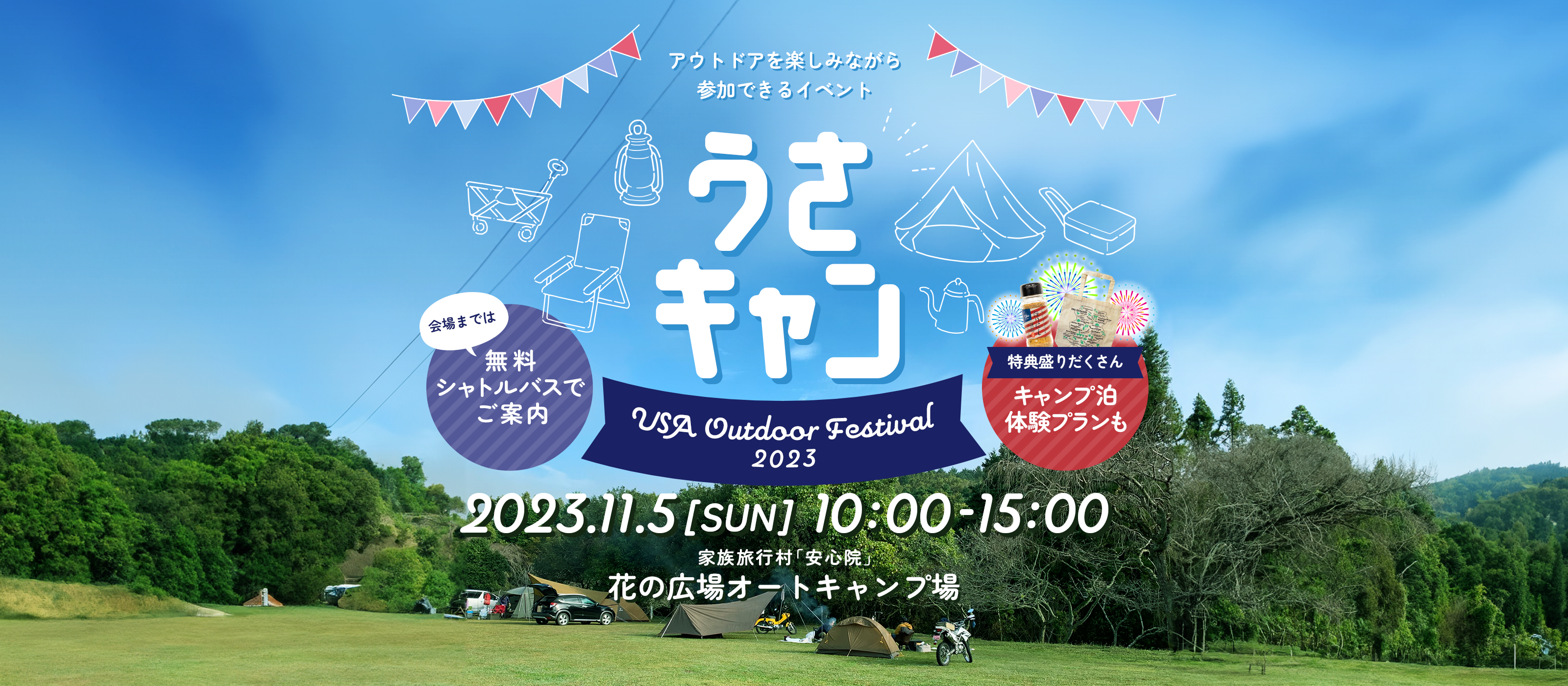 うさキャン USA Outdoor Festival 2023 | キャンプ情報メディア