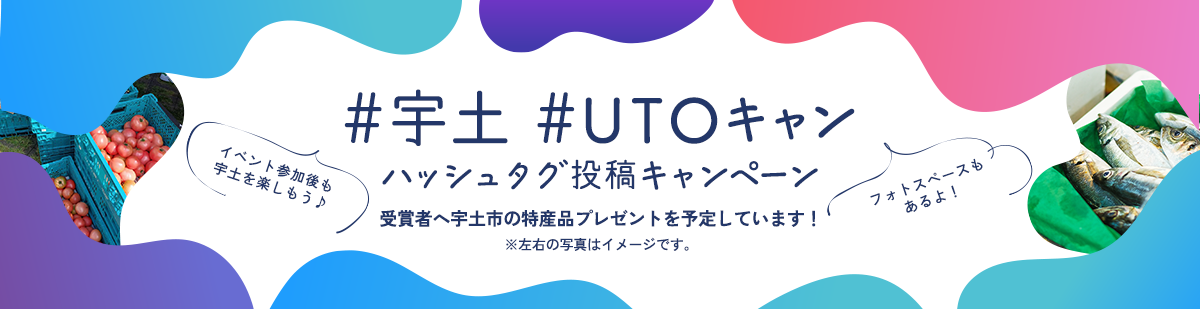 ＃宇土 ＃UTOキャンハッシュタグ投稿キャンペーン