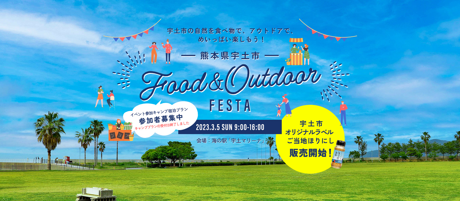 熊本県宇土市 Food&Outdoor FESTA