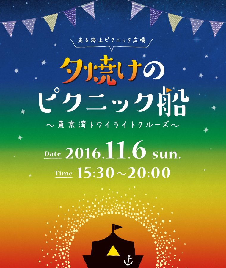 専用他の方発送×【夕暮れの船着場】豪華額装 夕焼けのピクニック船～東京湾トワイライトクルーズ」に、LANTERN編集