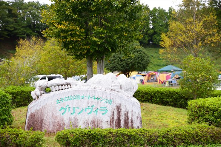 子 広域 場 大 グリン 公園 ヴィラ キャンプ オート