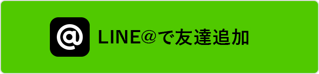 LINE＠で友だちになる