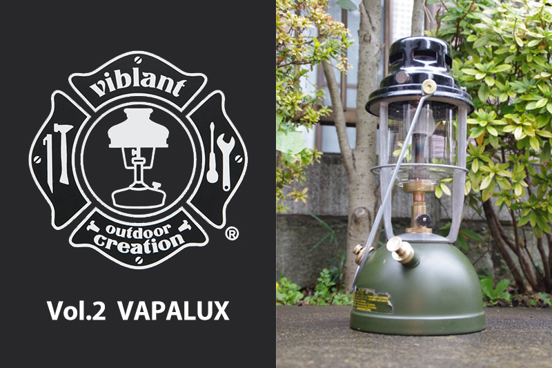ヴィンテージランタンと一緒 with VIBLANT Vol.2 『VAPALUX