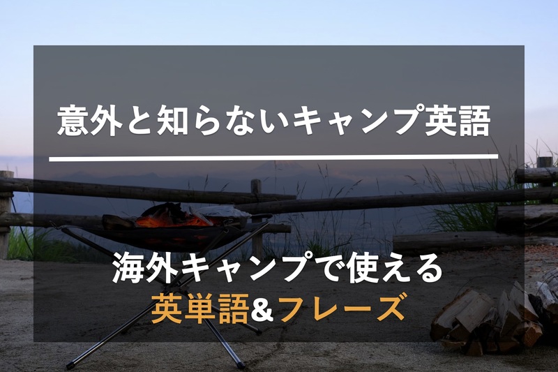 翻訳者が解説 海外キャンプも夢じゃない アウトドアシーンで使える英単語 英会話集