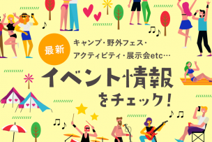 8月に開催されるアウトドアイベントまとめ【キャンプ・音楽フェス・ワークショップ・マルシェ】