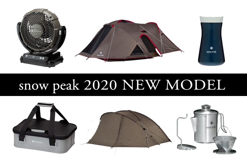 snow peak 2020年新商品まとめ】人気テントの進化版や新作が目白押し