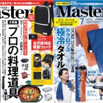 モノマスター7月号表紙