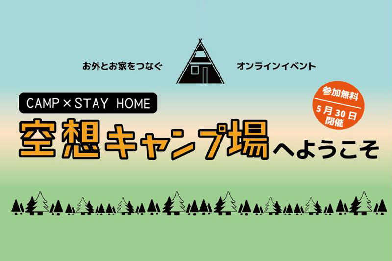 お家にいながらキャンプ気分 アウトドア系オンラインイベント 空想キャンプ場 オープン