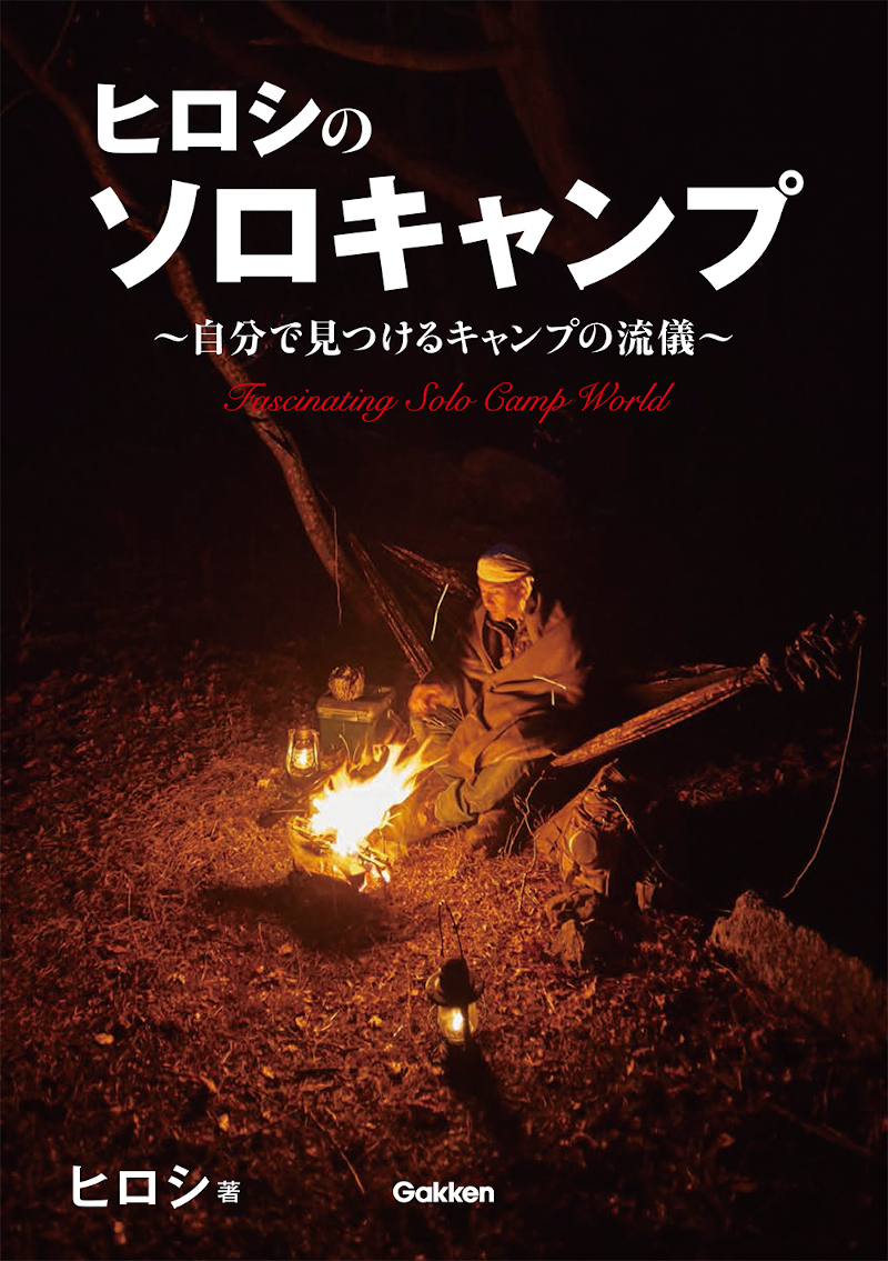 ソロキャンパー芸人ヒロシさん初のキャンプ本が発売 全キャンプ道具紹介に限定ステッカーを全員にプレゼント