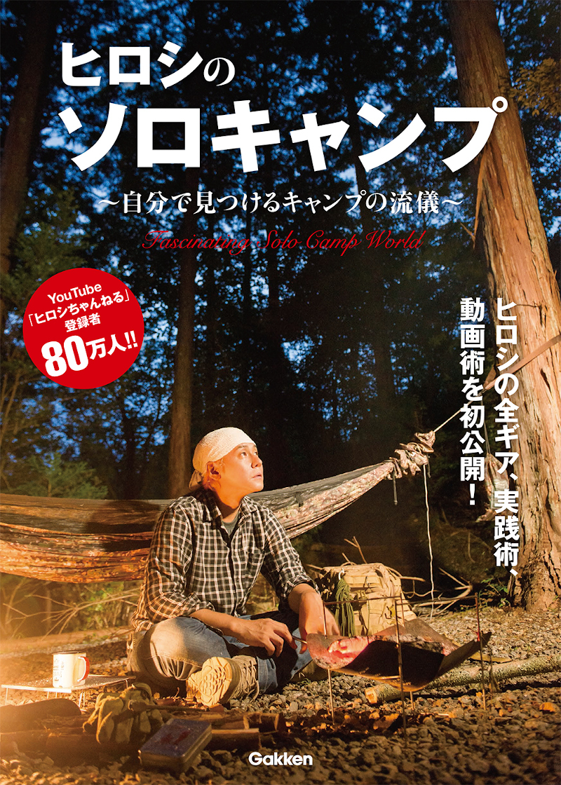 ソロキャンパー芸人ヒロシさん初のキャンプ本が発売 全キャンプ道具紹介に限定ステッカーを全員にプレゼント