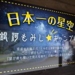 銀河もみじキャンプ場