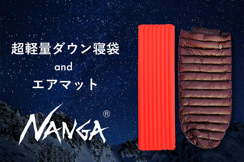 NANGA（ナンガ）が寝袋＋マットで初のクラウドファンディング開始