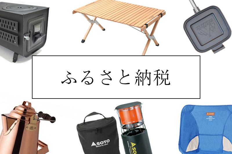 キャンプにオススメ 編集部厳選のふるさと納税返礼品10選 ふるさと納税は12月31日まで キャンプにオススメ 編集部厳選のふるさと納税返礼品10選 ふるさと納税は12月31日まで