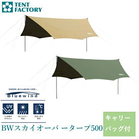 【テントファクトリー】tentfactory BWスカイオーバータープ500