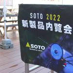 SOTO 2022新製品情報