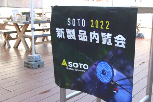 SOTO 2022新製品情報