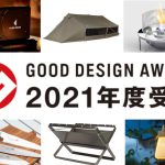 2021年グッドデザイン賞を受賞したキャンプ・アウトドア用品