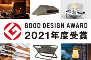 2021年グッドデザイン賞を受賞したキャンプ・アウトドア用品
