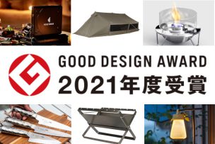 スノーピークから8製品！ グッドデザイン賞2021を受賞したキャンプ・アウトドア用品