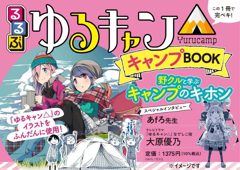 るるぶ ゆるキャン の第3弾はキャンプをはじめるためのガイドブック 作中のキャンプネタを凝縮した1冊が3 9発売 キャンプ情報メディア Lantern ランタン