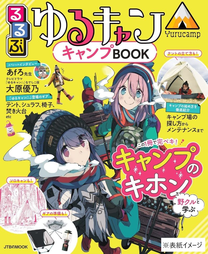 るるぶ ゆるキャン の第3弾はキャンプをはじめるためのガイドブック 作中のキャンプネタを凝縮した1冊が3 9発売 キャンプ情報メディア Lantern ランタン