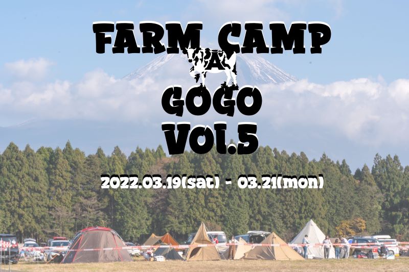 FARM CAMP A GOGO Vol.5 | キャンプ情報メディア LANTERN – ランタン
