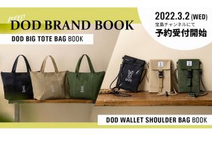 待望のDODブランドブック第4弾が4/5発売！今回はなんと2種類展開！