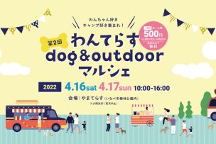 わんちゃんとキャンパーが喜ぶアウトドアマルシェ「わんてらす」が4月16日17日に三重県いなべ市で開催！