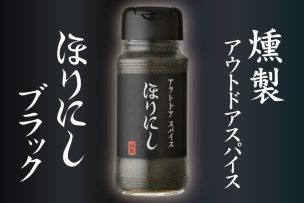 「ほりにし」の進化系！燻製岩塩を使用したアウトドアスパイス「ほりにしブラック」が登場！