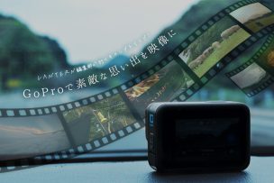 キャンプの思い出どうしてる？簡単・素敵に映像化してくれる「GoPro」がハンパなく使える。