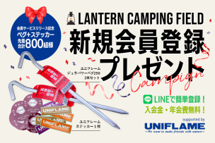 先着でユニフレームのジュラパワーペグ250が必ずもらえる！無料会員サービスがLANTERN関連キャンプ場でスタート