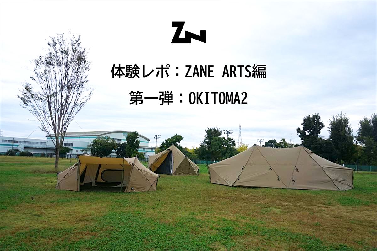 体験レポ：ZANE ARTS編 #1】ソロデュオテントに新しい風、入手困難の