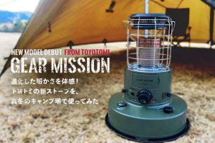 進化した暖かさを体感！トヨトミ「GEAR MISSION」の新ストーブを真冬のキャンプ場で使ってみた